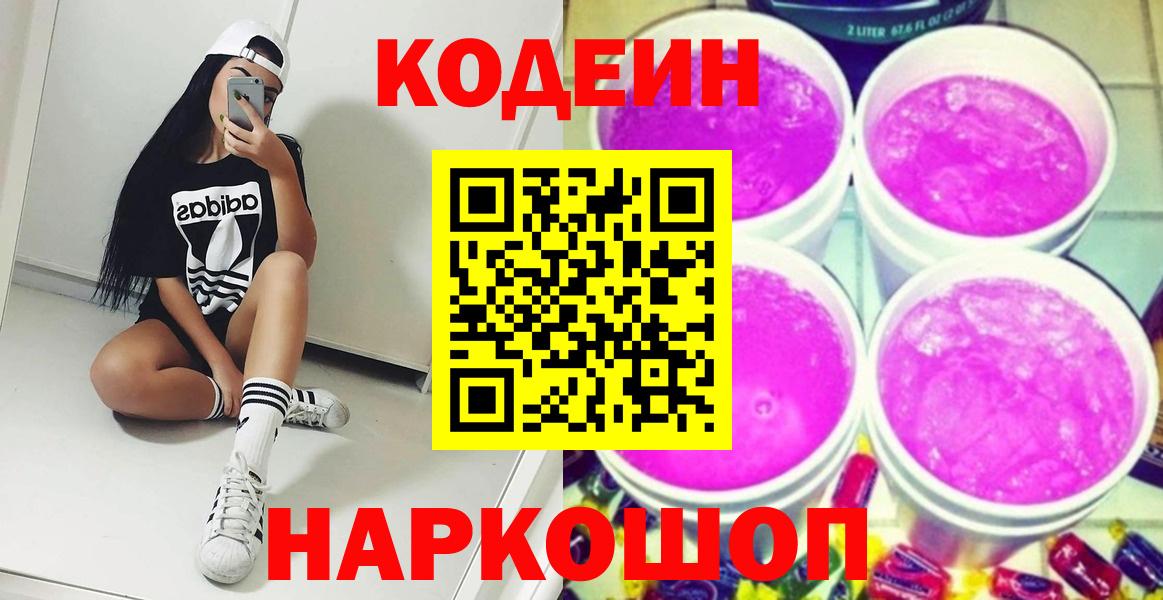 Codein напиток Lean (лин)  Вход с VPN  купить наркотик  Добрянка 