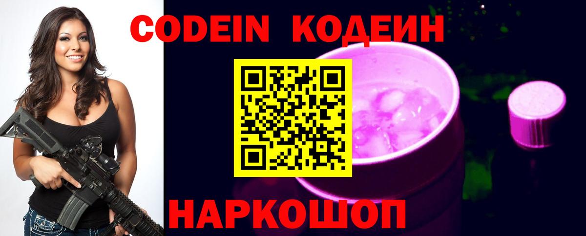 Кодеин Purple Drank Добрянка
